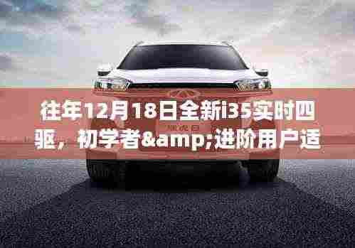 往年12月18日全新i35实时四驱,初学者与进阶用户操作指南及适用指南
