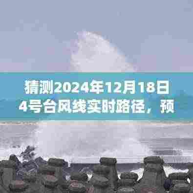 关于预测2024年12月18日4号台风线实时路径的测评报告及风云分析标题建议,,揭秘未来风云,预测与解析关于2024年12月18日4号台风线实时路径