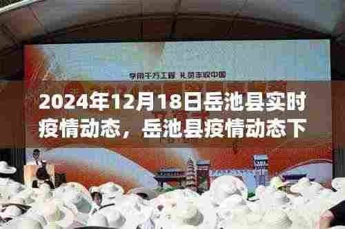 岳池县疫情动态下的美食秘境与独特风情探索(XXXX年岳池县疫情实时更新)