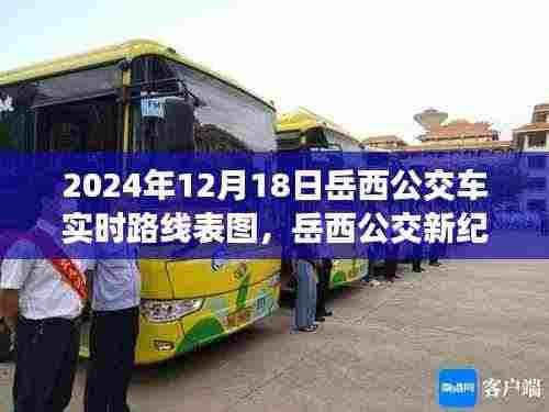 岳西公交新纪元,智能公交实时路线表图,科技重塑城市出行体验(2024年岳西实时路线表图)