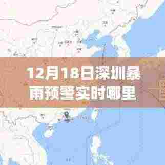 12月18日深圳暴雨预警实时查询及最新气象信息获取指南