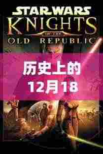 历史上的十二月十八日，穿越时空的日常实时直播