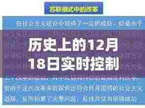 关于实时控制模式的关闭,历史上的12月18日冒险之旅回顾