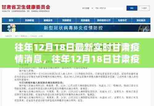 往年12月18日甘肃疫情最新实时消息概览与概览分析