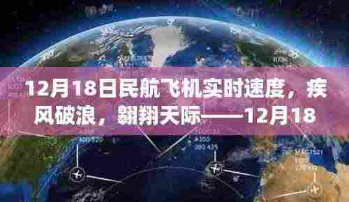12月18日民航飞机实时速度评测报告,疾风破浪,天际翱翔