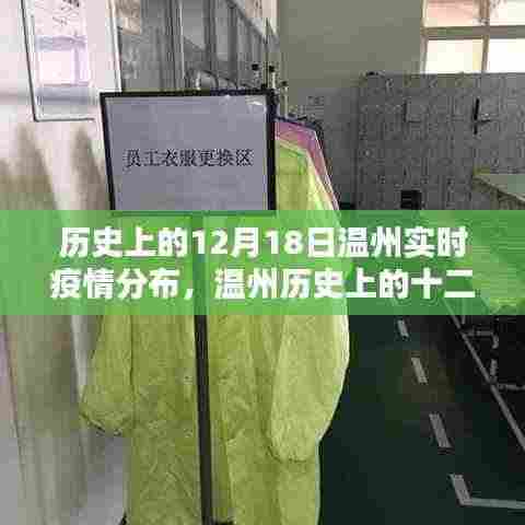 温州疫情分布,历史视角下的十二月十八日与时代的印记