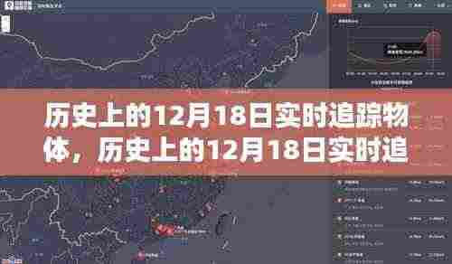 历史上的12月18日实时追踪物体详细步骤指南与追踪历程回顾