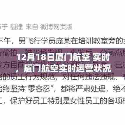厦门航空实时运营状况深度解读与分析(12月18日视角)