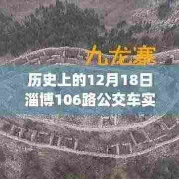 淄博公交历史探寻,12月18日淄博公交106路实时运行指南(初学者与进阶用户适用)