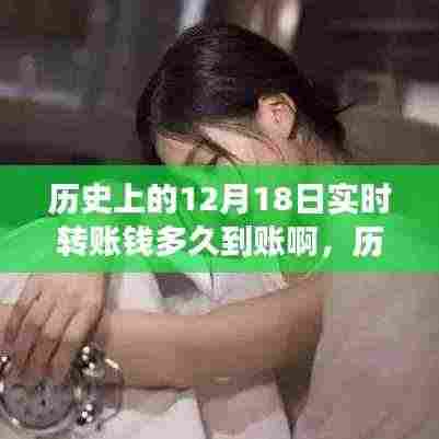 关于实时转账到账时间的历史变迁与探讨，12月18日转账多久到账？