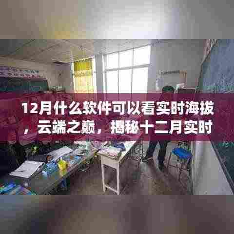 揭秘云端之巅，十二月实时海拔软件的兴起与影响