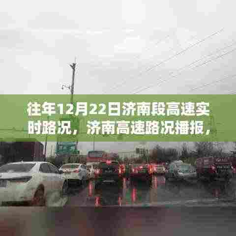 历年与实时,济南高速路况深度解析与播报报告🚗实时路况更新🔍