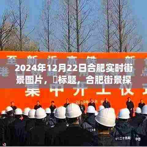 合肥街景探秘,寻找内心平静的瞬间时光