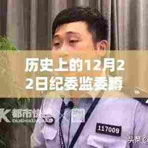 揭秘历史上的十二月二十二日纪委监委蹲点抓人实时技术，革命性监控体验再现技术内幕