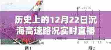 历史上的12月22日沉海高速路况实时直播视频详解与评测