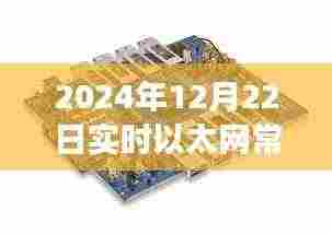 揭秘未来实时以太网常用芯片概览,2024年视角的芯片技术展望