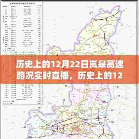 历史上的岚皋高速路况回顾,探寻交通变迁的轨迹与实时直播记录