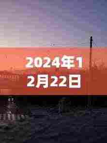 探秘七里坪美食秘境,2024年12月22日实时路况与美食之旅