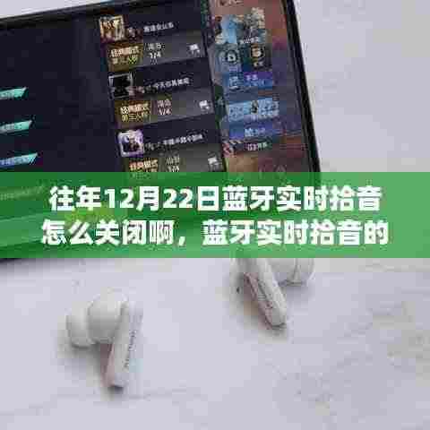 蓝牙实时拾音的落幕,历史回顾、影响分析与关闭指南