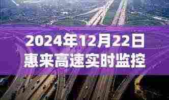 探索惠来高速之旅,揭秘实时监控点,寻找内心平静的美丽秘境
