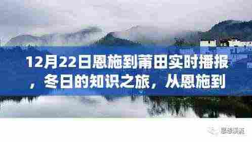 冬日知识之旅,恩施至莆田的学习与自信之路实时播报