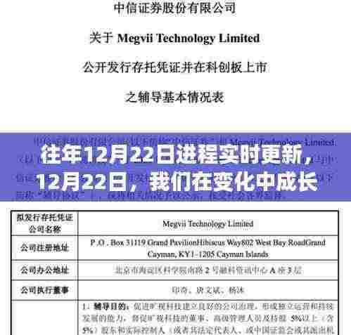 鼓舞人心的学习之旅,在变化中成长,历年12月22日进程实时更新回顾