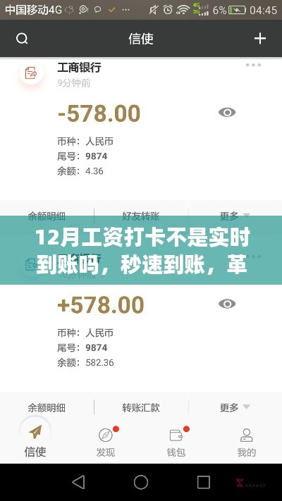 新时代工资打卡革新体验,秒速到账,实时金融科技魅力之旅