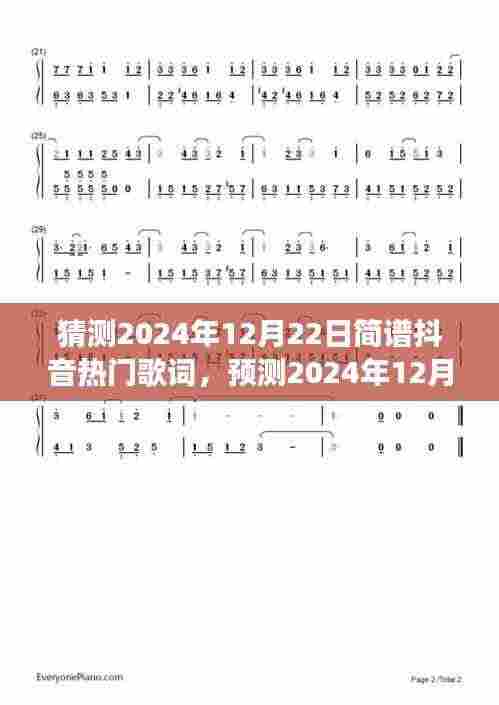 2024年抖音热门歌词预测,流行趋势与创作洞察