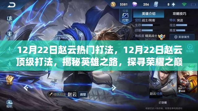 揭秘赵云顶级打法,英雄之路荣耀之巅的实战指南(12月22日更新)