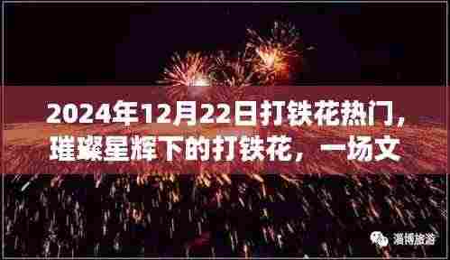 璀璨星辉下的盛宴,2024年打铁花热潮展现文化与技艺的魅力