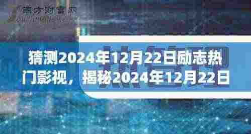 揭秘梦想与坚持的荧幕绽放,2024年励志影视热门预测(日期,2024年12月22日)