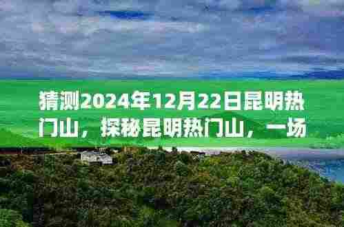 探秘昆明热门山，寻找内心平静的旅程，预测昆明奇遇之旅——2024年12月22日展望