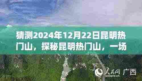 探秘昆明热门山,寻找内心平静的旅程,预测昆明奇遇之旅——2024年12月22日展望