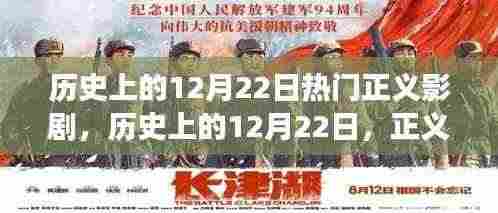 历史上的正义影剧，12月22日的回响与争议焦点