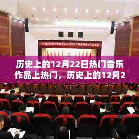 历史上的12月22日热门音乐作品闪耀辉煌