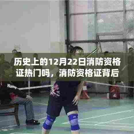 消防资格证背后的暖心故事，历史回顾与温馨日常回忆的交织