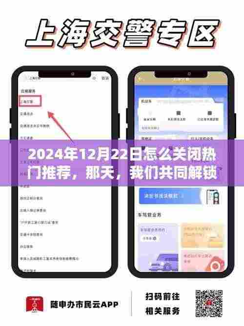 关闭热门推荐的方法揭秘，2024年12月22日共同解锁秘密