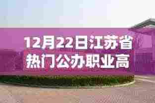 江苏省热门公办职业高中的深度测评报告,以最新数据为例(12月22日)
