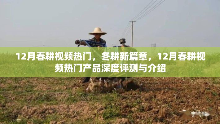 12月春耕视频热门产品深度评测与介绍,开启冬耕新篇章