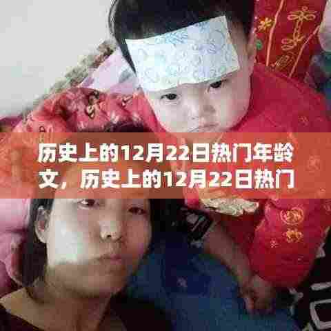 深度解析,历史上的十二月二十二日热门年龄文化与岁月印记探索