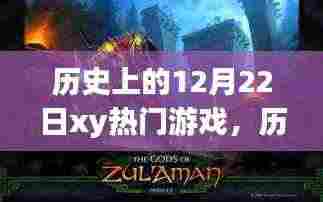 探寻自然与心灵宁静的力量，历史上的游戏之旅在12月22日启程