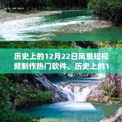 探寻美景制作软件之旅,历史上的12月22日风景短视频制作热门软件启程寻找内心的宁静与平和之旅