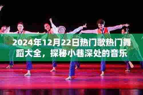 探秘宝藏之地，2024年热门歌曲舞蹈大全，尽在小巷深处的音乐舞蹈盛宴