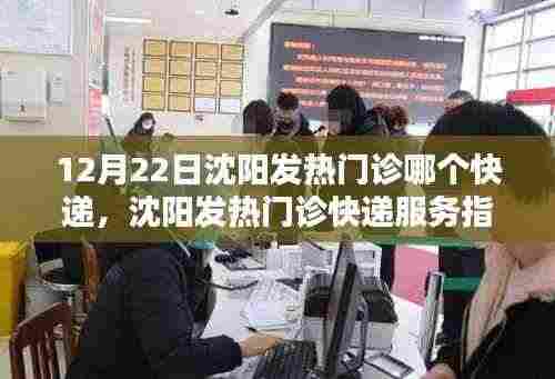 沈阳发热门诊快递服务指南,12月22日必备资讯