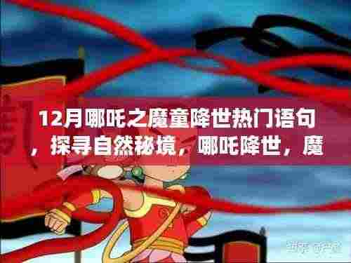 哪吒降世之魔童引领的十二月旅行蜜语