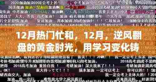 12月逆袭黄金时光，学习铸就自信与成就感