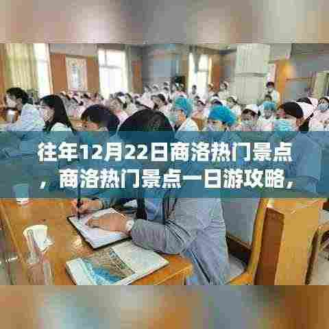 往年12月22日商洛精彩景点攻略，一日游玩转热门景点！