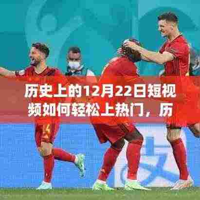 多维度视角下的探讨，历史上12月22日短视频如何轻松上热门策略与技巧分享。
