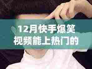 揭秘十二月快手爆笑视频走红秘诀,如何轻松登上热门榜单?