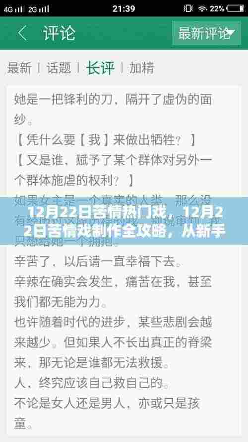 从新手到进阶,12月22日苦情戏制作全攻略与热门戏赏析